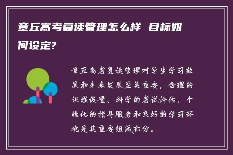 章丘高考复读管理怎么样 目标如何设定?