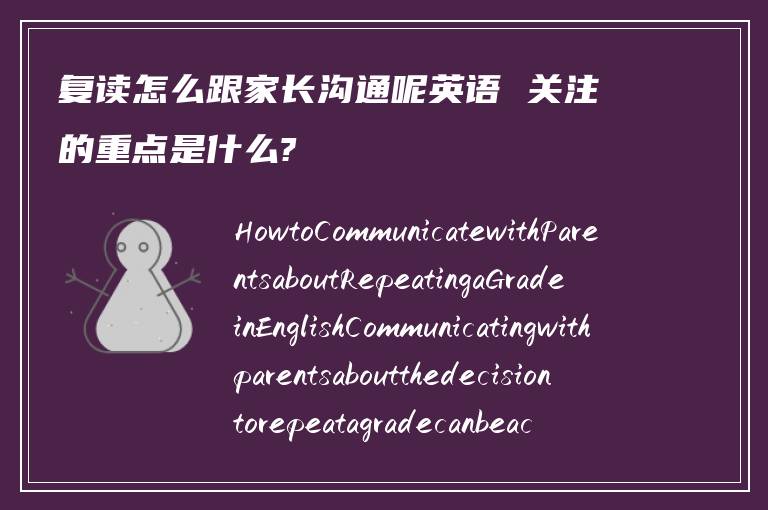 复读怎么跟家长沟通呢英语 关注的重点是什么?