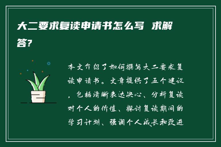 大二要求复读申请书怎么写 求解答?