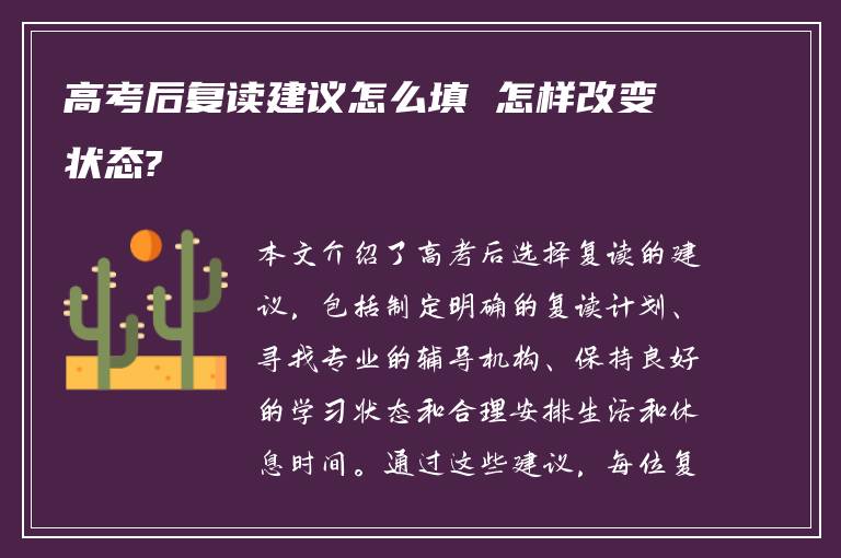 高考后复读建议怎么填 怎样改变状态?