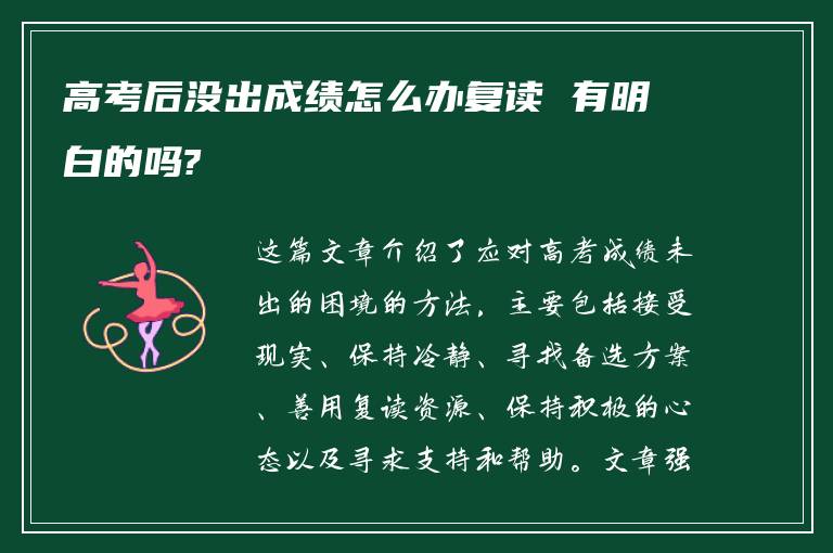 高考后没出成绩怎么办复读 有明白的吗?