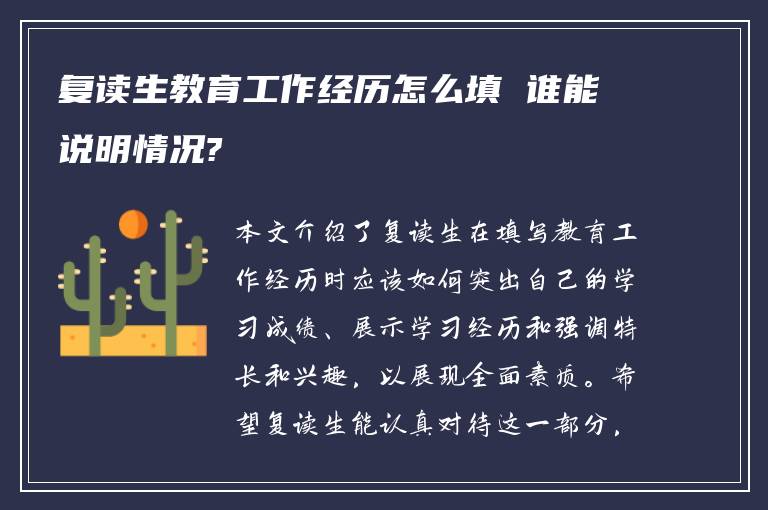 复读生教育工作经历怎么填 谁能说明情况?