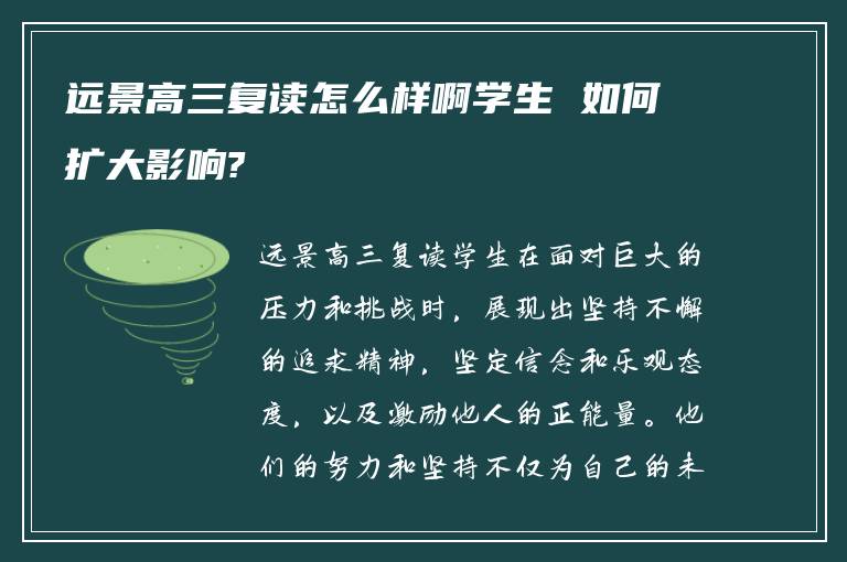 远景高三复读怎么样啊学生 如何扩大影响?