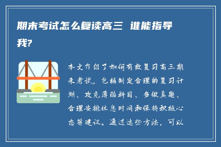 期末考试怎么复读高三 谁能指导我?