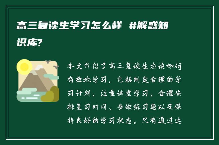 高三复读生学习怎么样 #解惑知识库?