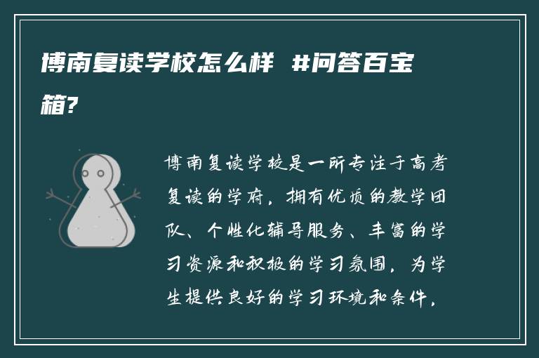 博南复读学校怎么样 #问答百宝箱?