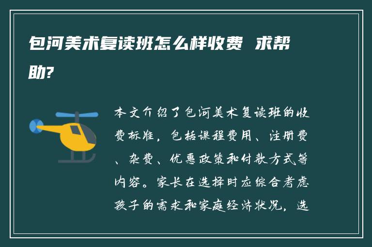 包河美术复读班怎么样收费 求帮助?