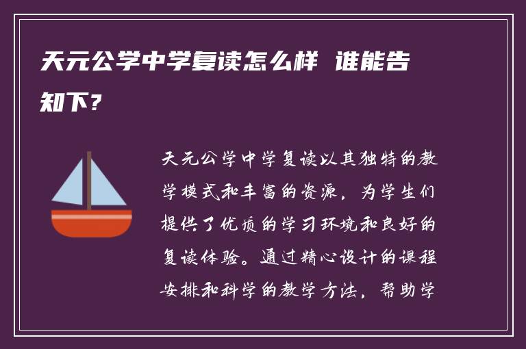 天元公学中学复读怎么样 谁能告知下?