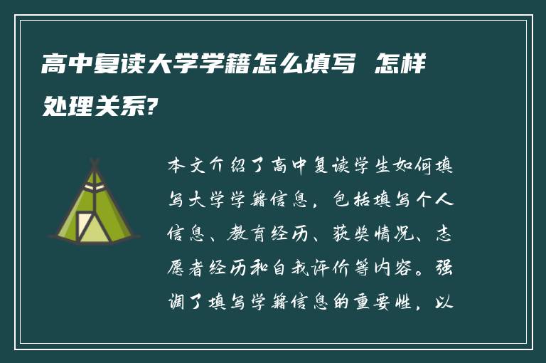 高中复读大学学籍怎么填写 怎样处理关系?