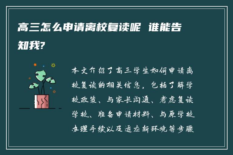 高三怎么申请离校复读呢 谁能告知我?