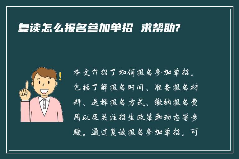 复读怎么报名参加单招 求帮助?