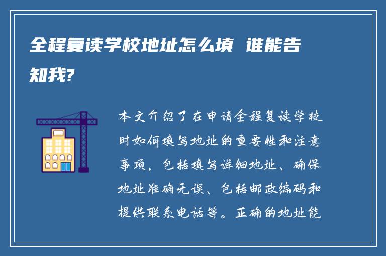 全程复读学校地址怎么填 谁能告知我?