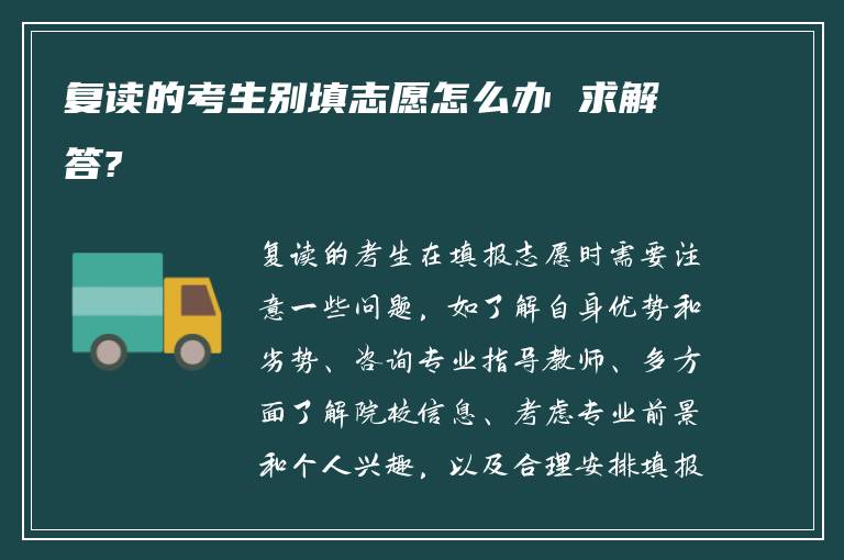 复读的考生别填志愿怎么办 求解答?