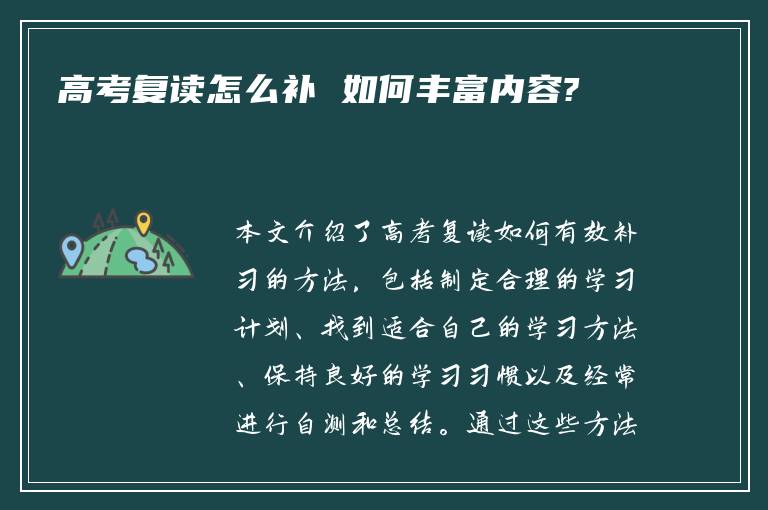 高考复读怎么补 如何丰富内容?