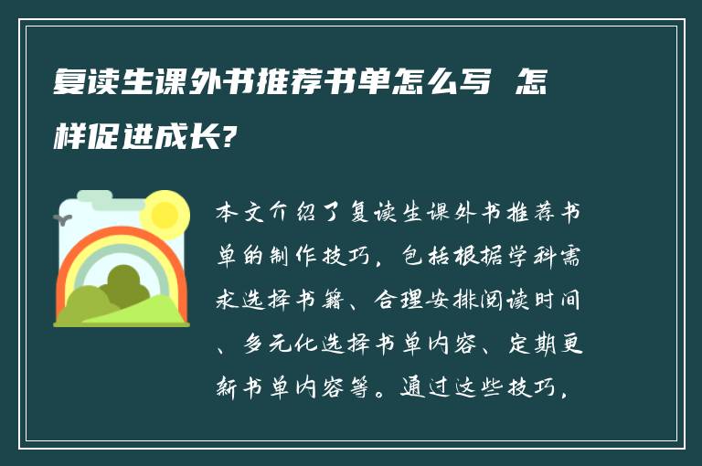 复读生课外书推荐书单怎么写 怎样促进成长?