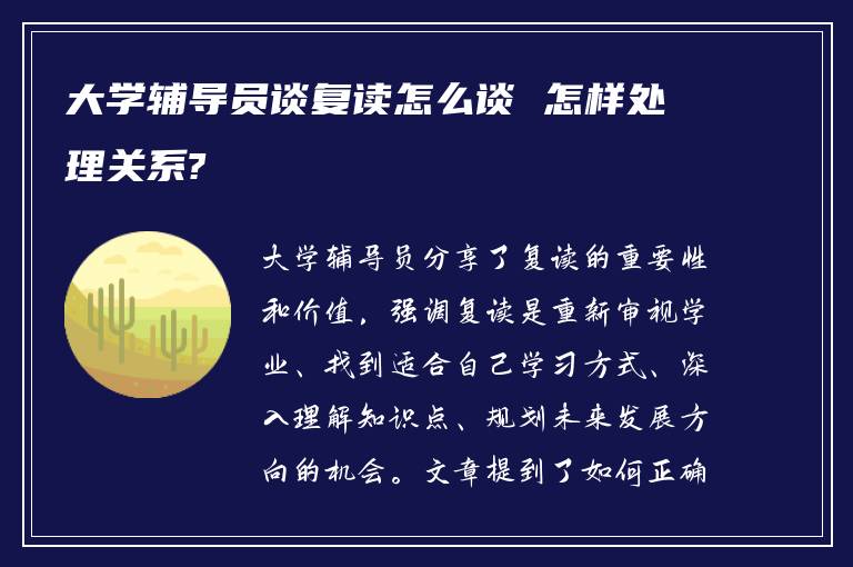 大学辅导员谈复读怎么谈 怎样处理关系?