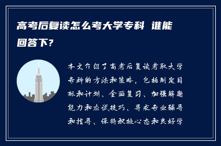 高考后复读怎么考大学专科 谁能回答下?